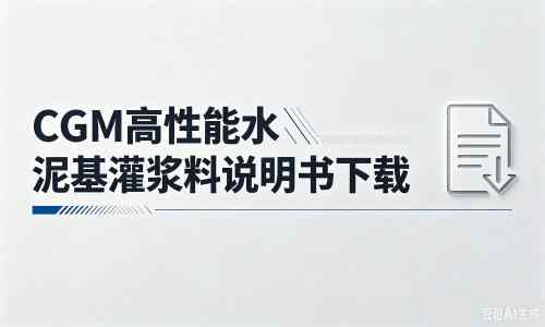 遵化厂家：CGM高性能水泥基灌浆料说明书PDF（纯白无LOGO）